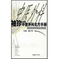 袖珍中医外科处方手册