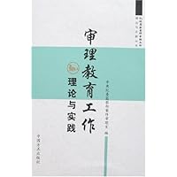 审理教育工作理论与实践