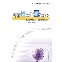 专家博士的5S经:实现卓越工厂管理的基础