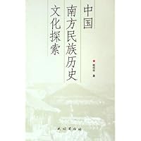 中国南方民族历史文化探索