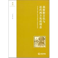基督教文化与近代西方宪政理念