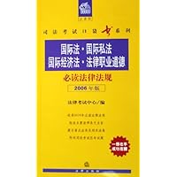 国际法国际私法国际经济法法律职业道德必读法律法规(2006年版)