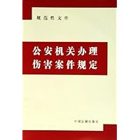 公安机关办理伤害案件规定:规范性文件
