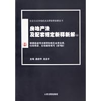 房地产法及配套规定新释新解(上下)