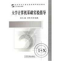 大学计算机基础实验指导