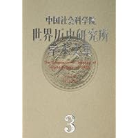 中国社会科学院世界历史研究所学术文集3