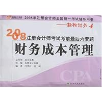2008年注册会计师考试考前最后六套题:财务成本管理(轻松过关4)
