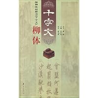 颜柳欧赵楷书《千字文》•柳体"千字文"(注音版)