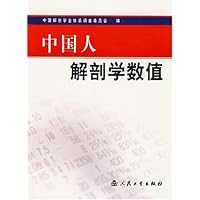 中国人解剖学数值