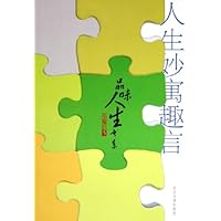 人生妙寓趣言(珍藏版)