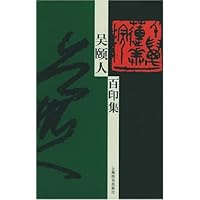 吴颐人百印集
