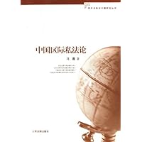 中国区际私法论