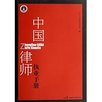 中国律师执业手册