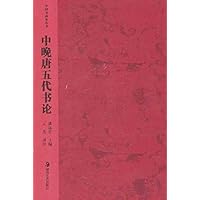 中国书画论丛书:中晚唐五代书论