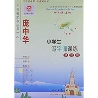 小学生写字课课练(1上)(人教版)(适用修订版)