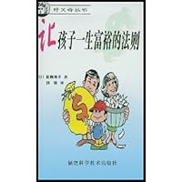 让孩子一生富裕的法则