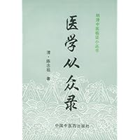 医学从众录