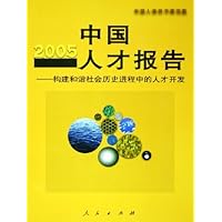 2005中国人才报告:构建和谐社会历史进程中的人才开发
