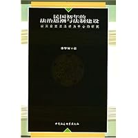 民国初年的法治思潮与法制建设:以国会立法活动为中心的研究
