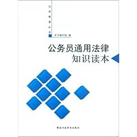 公务员通用法律知识读本