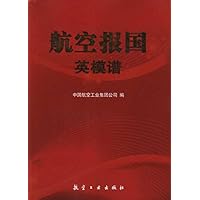 航空报国英模谱