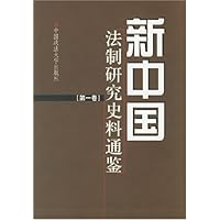 新中国法制研究史料通鉴(共11卷)