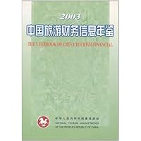 中国旅游财务信息年鉴(2003)