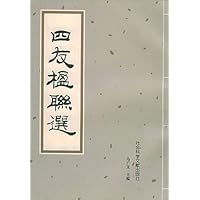 四友楹联选