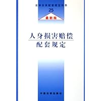 人身损害赔偿配套规定(最新版)