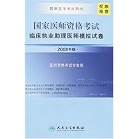 国家医师资格考试:临床执业助理医师模拟试卷(2008年版)