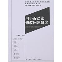 刑事诉讼法修改问题研究