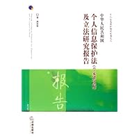 中华人民共和国个人信息保护法(专家建议稿)及立法研究报告
