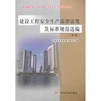 河南省建筑施工企业管理人员安全生产继续教育用书:建设工程安全生产法律法规及标准规范选编