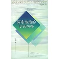 两难境地的明智抉择