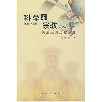 科学与宗教关系及其历史演变