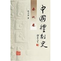 中国礼制史:秦汉卷