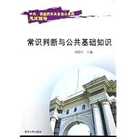 常识判断与公共基础知识