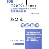经济法考试指南(经科版)