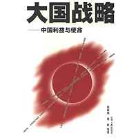 大国战略(中国利益与使命)