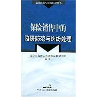 保险销售中的陷阱防范与纠纷处理