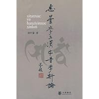 悉昙学与汉字音学新论