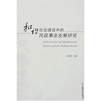 和谐社会建设中的民政事业发展研究