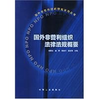 国外非营利组织法律法规概要