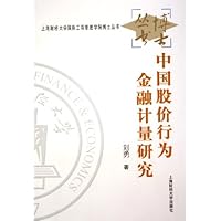 中国股价行为金融计量研究