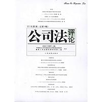 公司法评论(2011年第1辑)(总第18辑)
