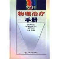 实用物理治疗手册(精装)