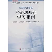 2008年度全国会计专业技术:初级会计资格经济法基础学习指南(财经版)