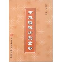 中华眼科方剂全书