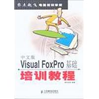 中文版 Visual FoxPro 基础培训教程