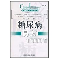 糖尿病良方1500首(特价书)
